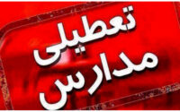 تعطیلی مدارس