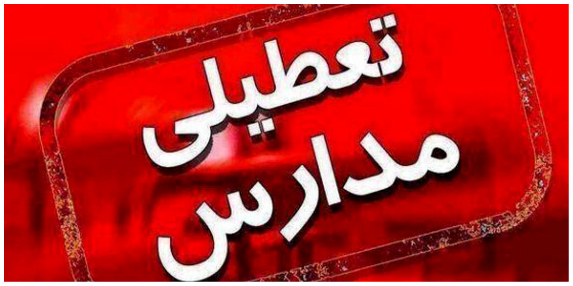 مدارس یزد فردا تعطیل است تعطیلی مدارس