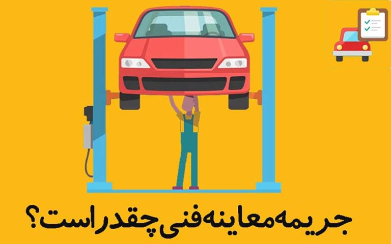 جریمه-نداشتن-معاینه-فنی-چقدر-است؟