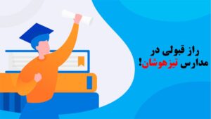 برای رفتن به مدرسه تیزهوشان چه باید کرد؟