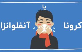 راه تشخیص آنفلوانزا از کرونا چیست؟