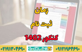 ثبت‌نام کنکور ۱۴۰۲ از امروز یکشنبه