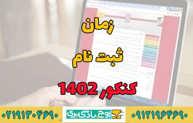 ثبت‌نام کنکور ۱۴۰۲ از امروز یکشنبه