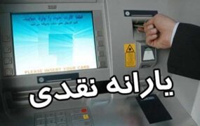 زمان واریز یارانه نقدی مهر
