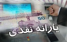 زمان واریز یارانه نقدی مهرماه اعلام شد