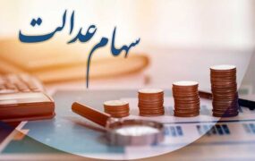 سبد سهام عدالت در3 آبان 1401