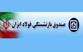 سرپرست وزارت کار مدیرعامل صندوق بازنشستگی فولاد را برکنار کرد