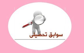سوابق تحصیلی فقط شامل نمرات امتحانات نهایی می‌شود