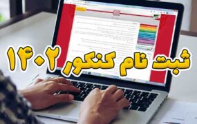 شروع ثبت نام کنکور سراسری 1402 از 8 آبان