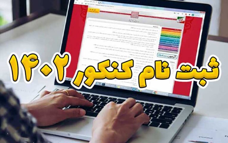 شروع ثبت نام کنکور سراسری 1402 از 8 آبان