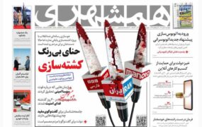 صفحه نخست روزنامه ها امروز 4 آبان 1401