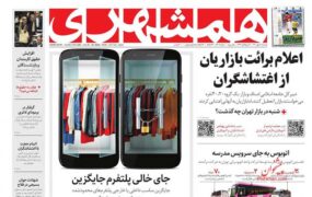 صفحه نخست روزنامه ها امروز18مهر 1401