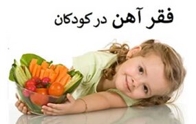 فقر آهن در کودکان