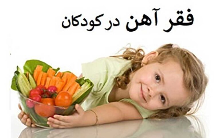فقر آهن در کودکان