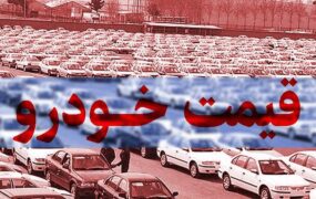 قیمت خودرو در بازار آزاد امروز20 مهر