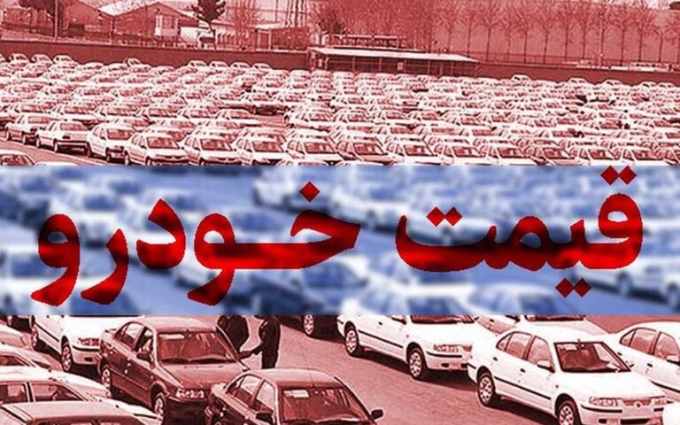 قیمت خودرو در بازار آزاد امروز20 مهر