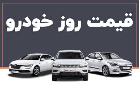 قیمت خودرو در بازار آزاد چهارشنبه 27 مهر