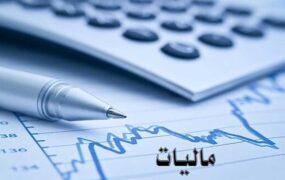 مالیات بر درآمد تصویب شد