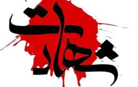 مامور پلیس درگیری تروریست ها شهادت