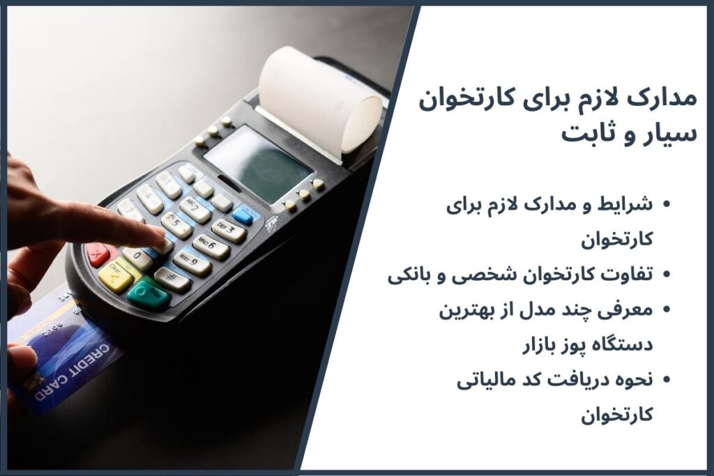 مدارک لازم برای کارتخوان سیار و ثابت