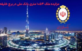 مزایده بانک ملی در برج خلیفه 