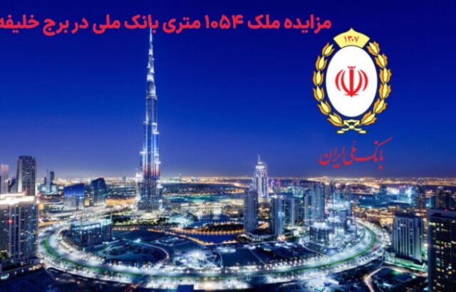 مزایده بانک ملی در برج خلیفه 