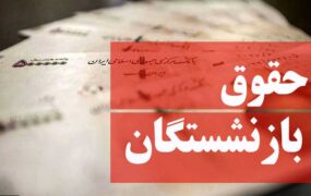 معوقات بازنشستگان تأمین‌ اجتماعی از ماه جاری پرداخت می شود