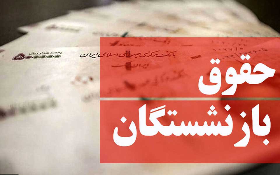 معوقات بازنشستگان تأمین‌ اجتماعی از ماه جاری پرداخت می شود