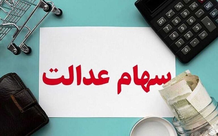 نحوه فروش سهام عدالت اعلام شد