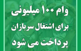 وام ۱۰۰ میلیونی برای اشتغال سربازان