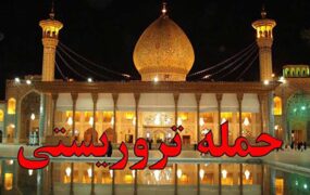 ورود مهاجم تروریست به حرم شاهچراغ تا لحظه دستگیری