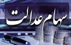 وضعیت سبد سهام عدالت