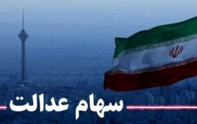 وضعیت سبد سهام عدالت 24 مهر 1401