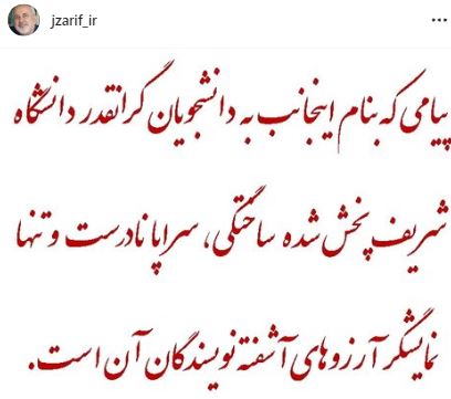 پیام جواد ظریف