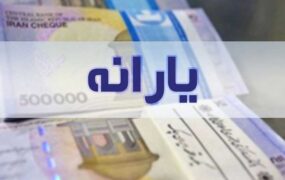 یارانه از ساعت ۲۴ امشب قابل برداشت است