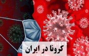 ۴ فوتی و شناسایی ۳۷۰ بیمار جدید کرونا در کشور