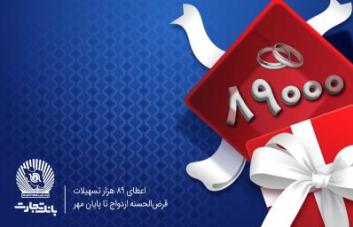 اعطای 89 هزار فقره تسهیلات قرضالحسنه ازدواج در بانک تجارت