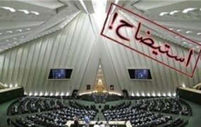 استیضاح وزیر ورزش کلید خورد