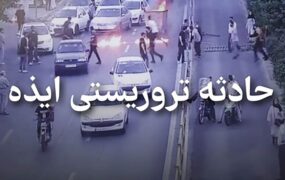 اعلام اسامی شهدای حادثه تروریستی ایذه