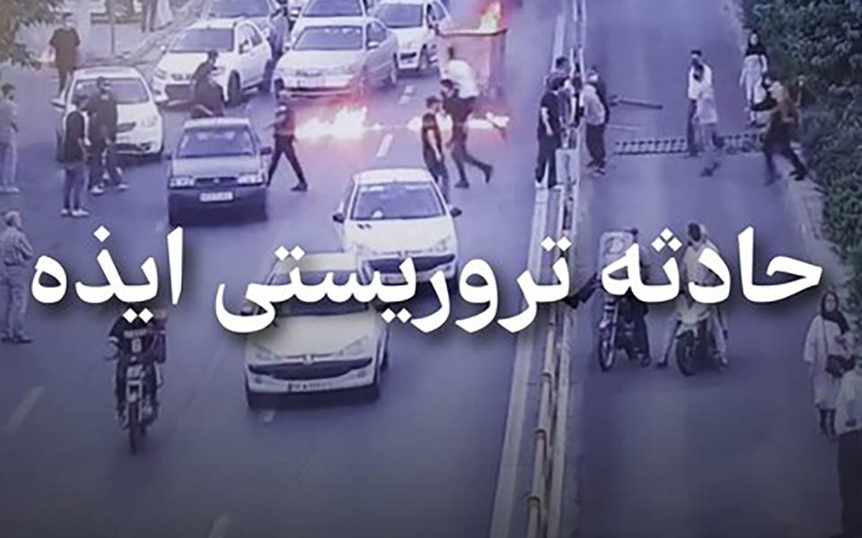 اعلام اسامی شهدای حادثه تروریستی ایذه اعلام اسامی شهدای حادثه تروریستی ایذه