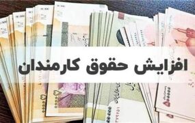 اعمال افزایش حقوق کارمندان از آبان