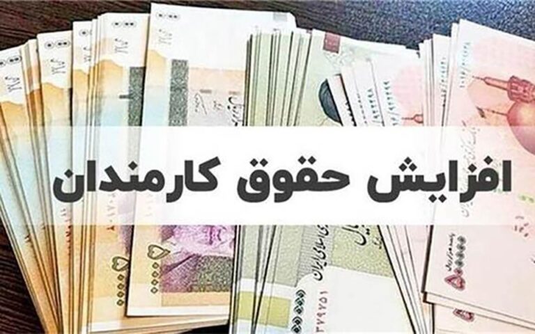 اعمال افزایش حقوق کارمندان از آبان