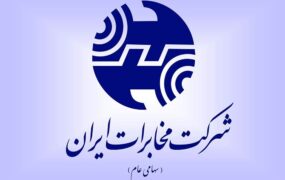 ایست به تصمیم غیرقانونی مخابرات