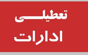 تعطیلی دو روز آخر هفته برای همه ی کارکنان