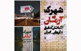 تغییر نام شهرک اکباتان به شهید آرمان در تابلوهای شهری