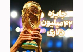 جایزه ۴۲ میلیون دلاری فیفا برای قهرمان جام جهانی