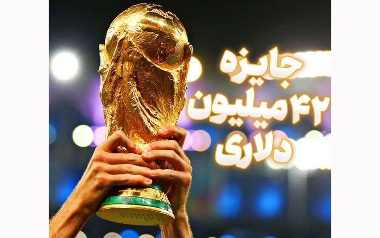 جایزه ۴۲ میلیون دلاری فیفا برای قهرمان جام جهانی