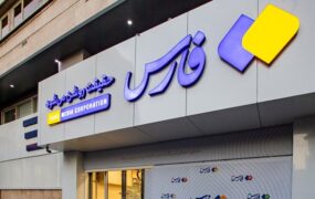 هک خبرگزاری فارس