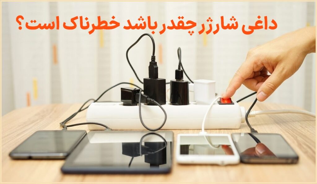 داغی شارژر گوشی
