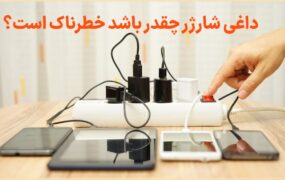 داغی شارژر گوشی